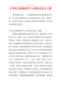 小学语文新课标学习心得体会范文4篇