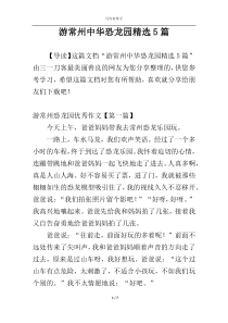 游常州中华恐龙园精选5篇