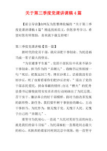 关于第三季度党课讲课稿4篇