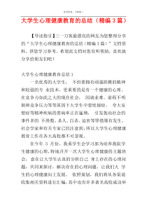 大学生心理健康教育的总结（精编3篇）