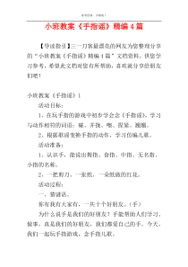 小班教案《手指谣》精编4篇