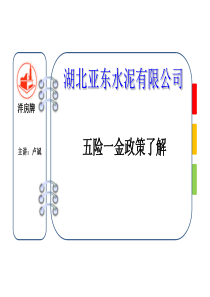 五险一金培训内容