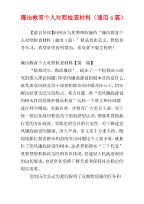 廉洁教育个人对照检查材料（通用4篇）