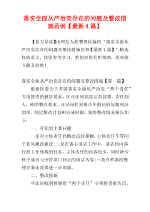 落实全面从严治党存在的问题及整改措施范例【最新4篇】