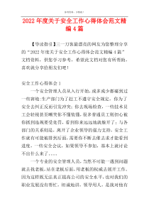 2022年度关于安全工作心得体会范文精编4篇