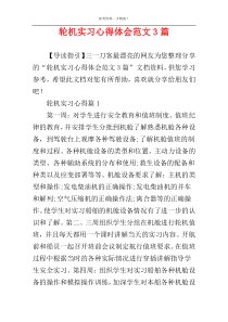 轮机实习心得体会范文3篇