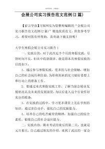 会展公司实习报告范文范例(2篇)