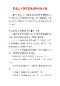 物业公司各项管理规章制度4篇