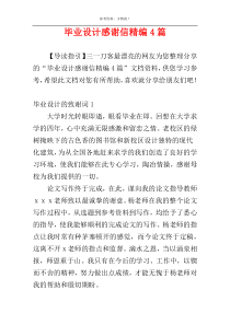 毕业设计感谢信精编4篇