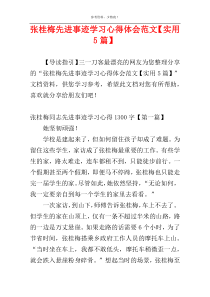 张桂梅先进事迹学习心得体会范文【实用5篇】