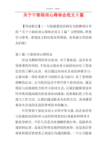 关于干部培训心得体会范文5篇