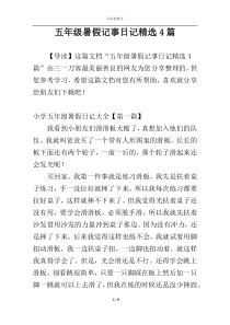 五年级暑假记事日记精选4篇