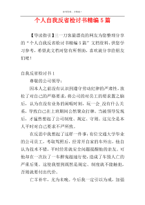 个人自我反省检讨书精编5篇