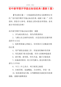 初中新学期开学励志标语经典（最新5篇）