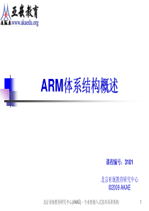 亚嵌教育内部培训资料 - ARM体系结构概述