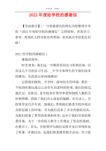 2022年度给学校的感谢信