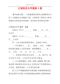 正规租房合同最新4篇