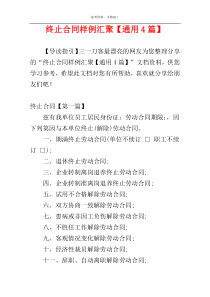 终止合同样例汇聚【通用4篇】