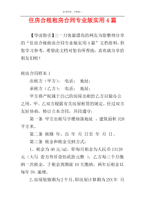 住房合租租房合同专业版实用4篇