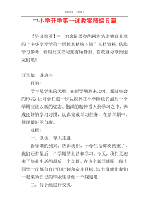 中小学开学第一课教案精编5篇