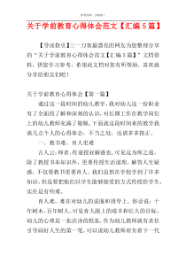 关于学前教育心得体会范文【汇编5篇】