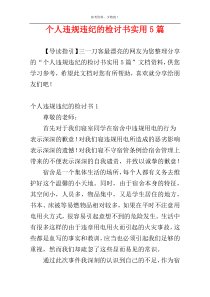 个人违规违纪的检讨书实用5篇