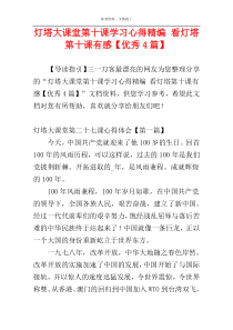 灯塔大课堂第十课学习心得精编 看灯塔第十课有感【优秀4篇】