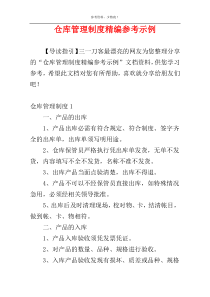 仓库管理制度精编参考示例