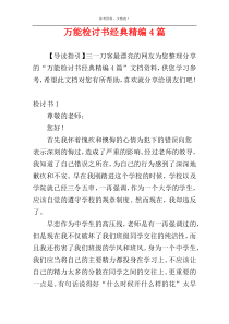 万能检讨书经典精编4篇