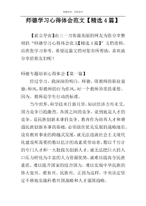 师德学习心得体会范文【精选4篇】