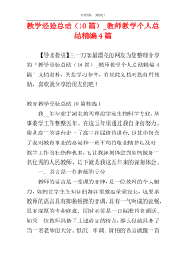 教学经验总结（10篇）_教师教学个人总结精编4篇