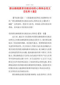 群众路线教育实践活动的心得体会范文【优秀5篇】