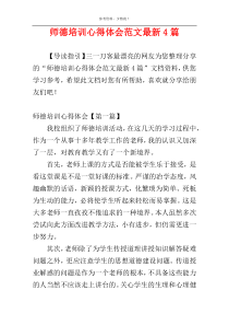 师德培训心得体会范文最新4篇