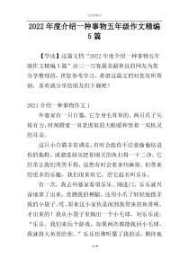 2022年度介绍一种事物五年级作文精编5篇