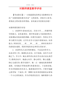 对教师课堂教学评语