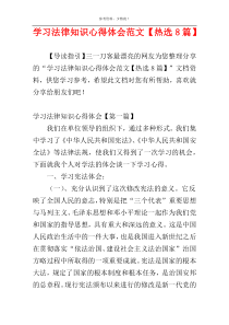 学习法律知识心得体会范文【热选8篇】