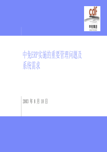 ERP实施的管理变革重要问题及系统需求