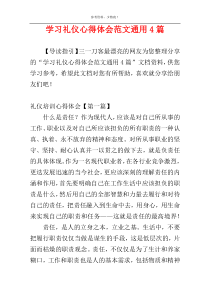 学习礼仪心得体会范文通用4篇