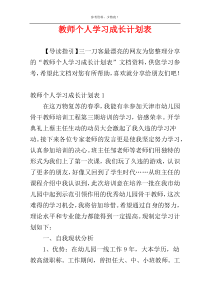 教师个人学习成长计划表