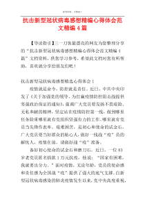 抗击新型冠状病毒感想精编心得体会范文精编4篇