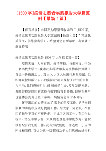 [1500字]疫情志愿者实践报告大学篇范例【最新4篇】