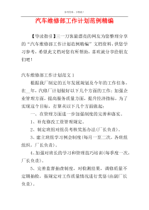 汽车维修部工作计划范例精编