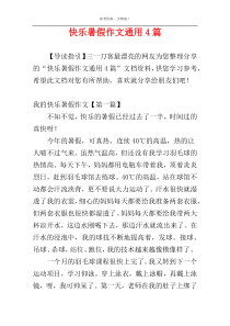 快乐暑假作文通用4篇