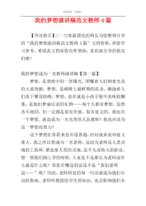 我的梦想演讲稿范文教师4篇