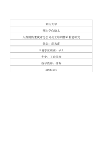 人保财险重庆市分公司员工培训体系构建研究