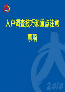 人口普查深圳普查员培训课件----入户调查技巧和重点注意事项