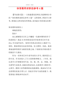 体育教师求职信参考4篇