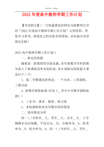 2022年度高中教师学期工作计划