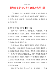 暑期师德学习心得体会范文优秀4篇