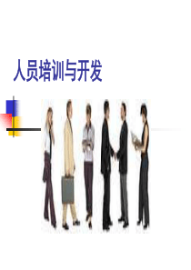 人员培训与开发教学讲义